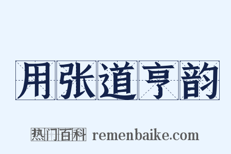 用张道亨韵是什么意思的图片